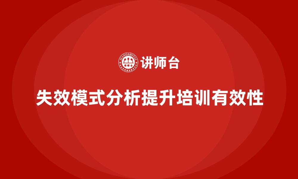 文章企业如何通过失效模式分析提升培训的持续性发展的缩略图