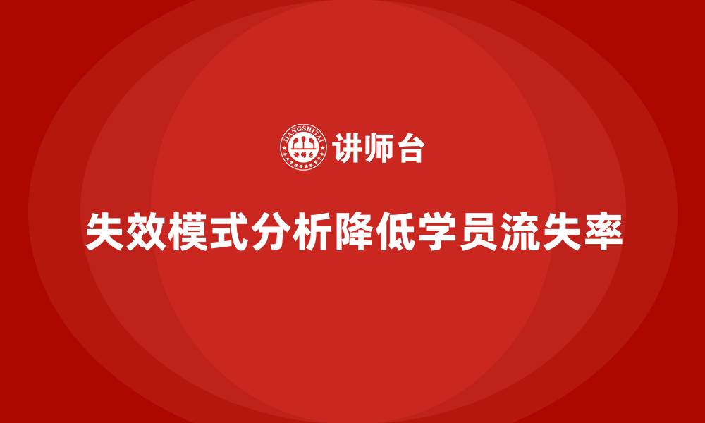 失效模式分析降低学员流失率