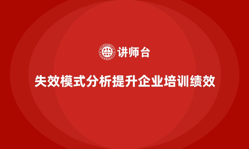 文章失效模式分析助力企业培训提高绩效管理效果的缩略图