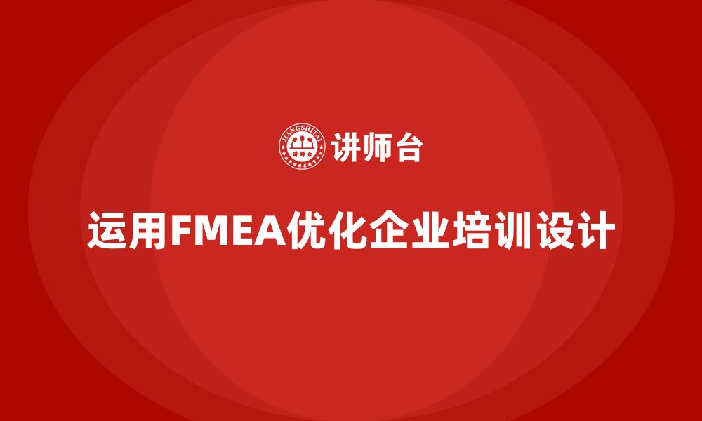 运用FMEA优化企业培训设计