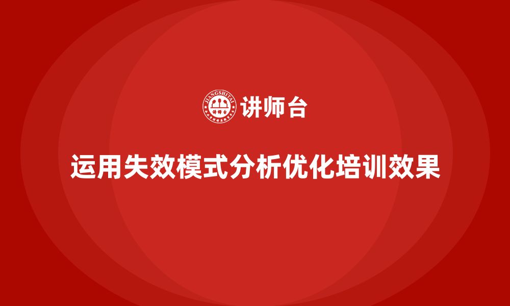 文章企业如何通过失效模式分析优化培训的效果追踪的缩略图