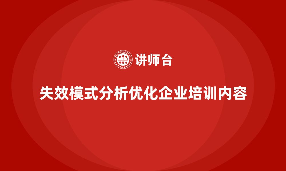 文章企业如何通过失效模式分析优化培训内容的个性化的缩略图