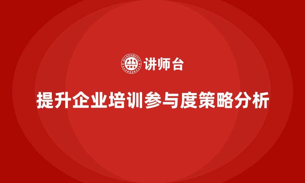 文章失效模式分析：企业培训中提高参与度的策略的缩略图