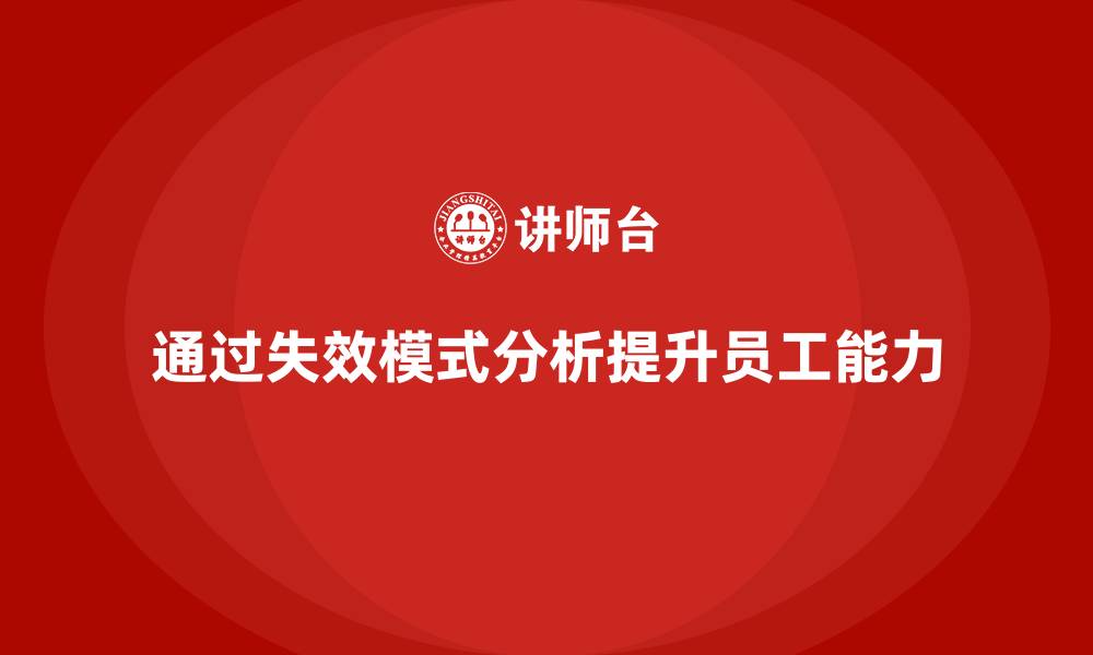 文章失效模式分析：企业培训提升员工综合能力的策略的缩略图