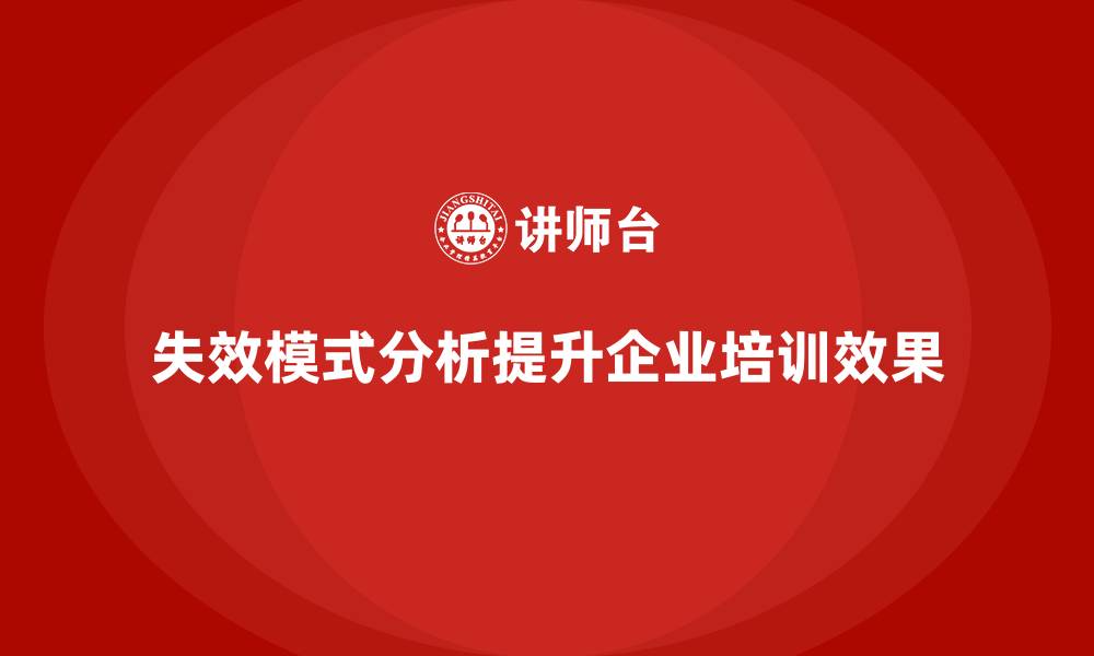 文章失效模式分析：企业培训提高培训效果的必备工具的缩略图