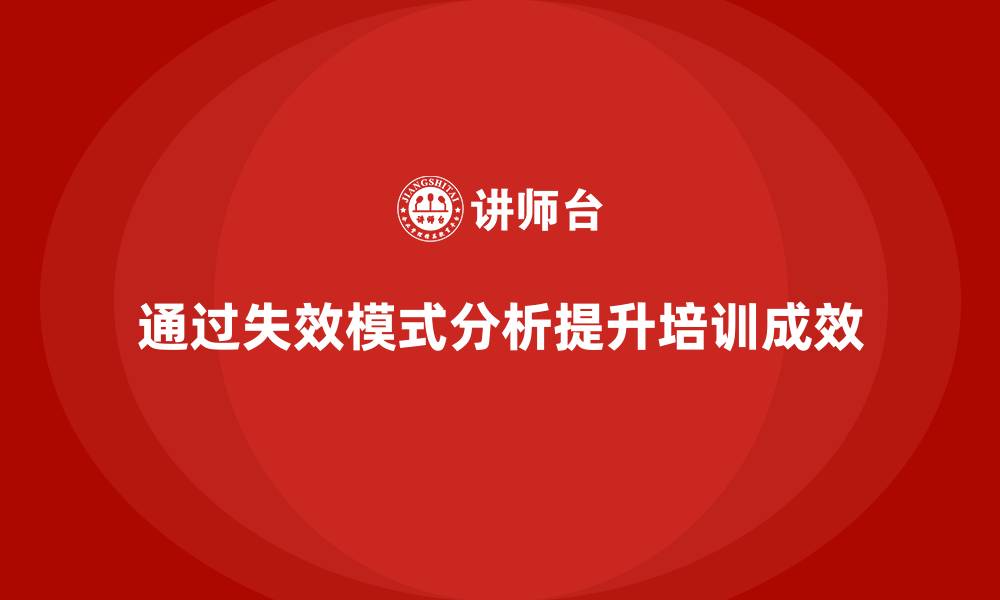 文章企业如何通过失效模式分析提升培训的成效监测的缩略图