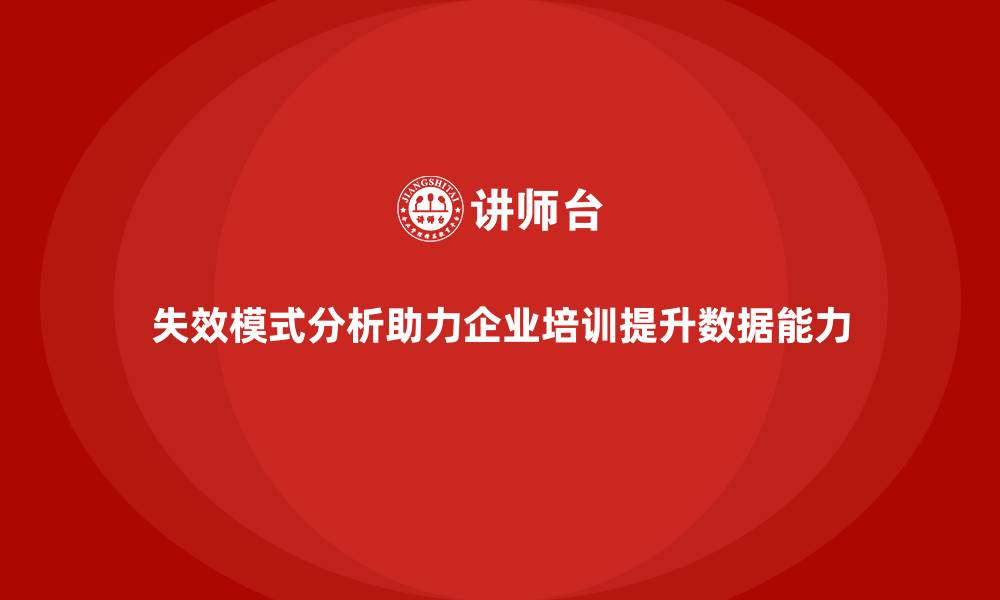 文章失效模式分析助力企业培训提高数据分析能力的缩略图