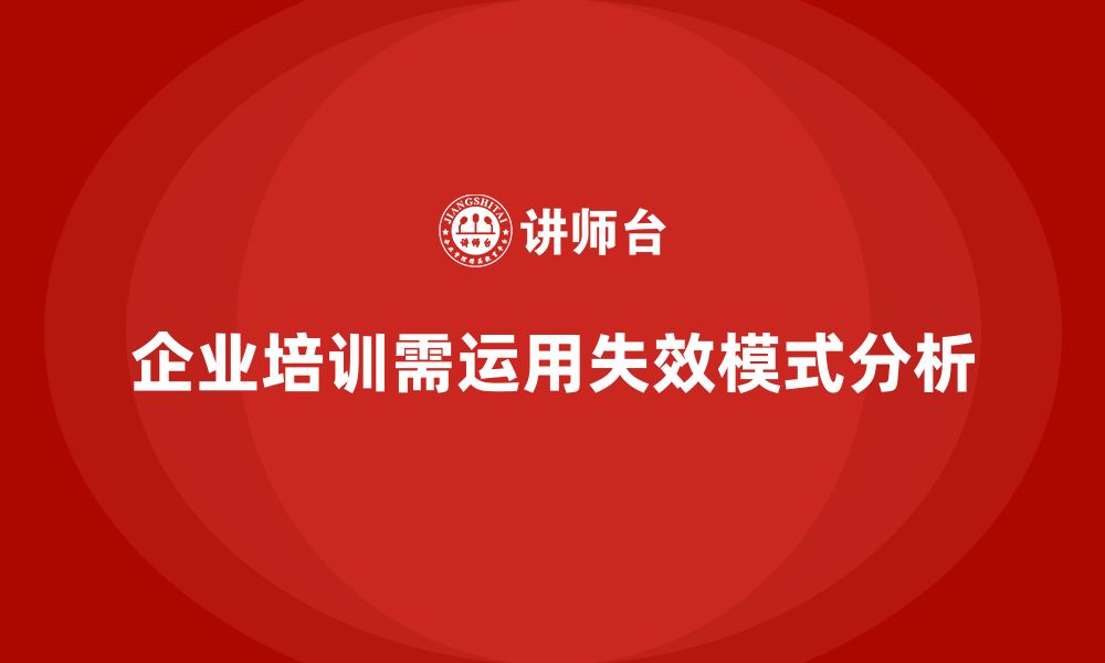 文章企业如何通过失效模式分析提升培训目标的实现率的缩略图