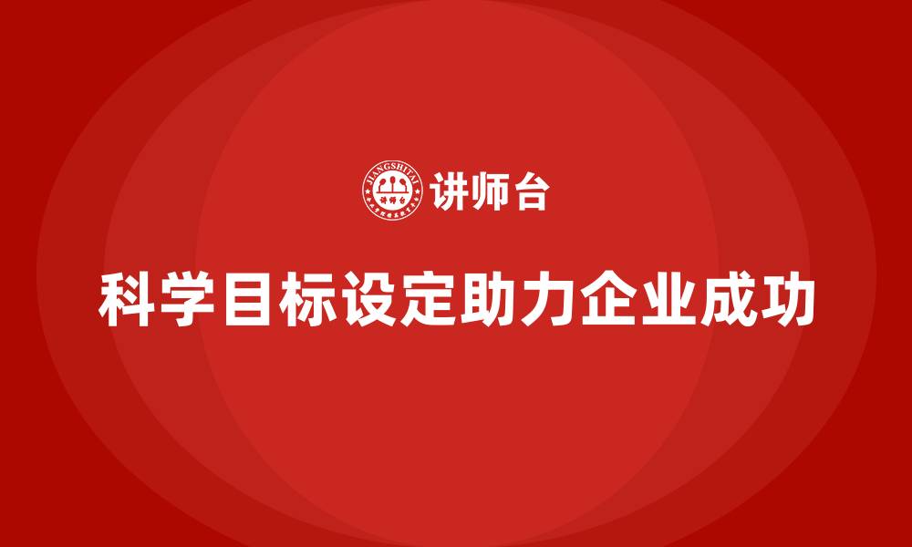 文章失效模式分析助力企业培训提升目标设定的科学性的缩略图