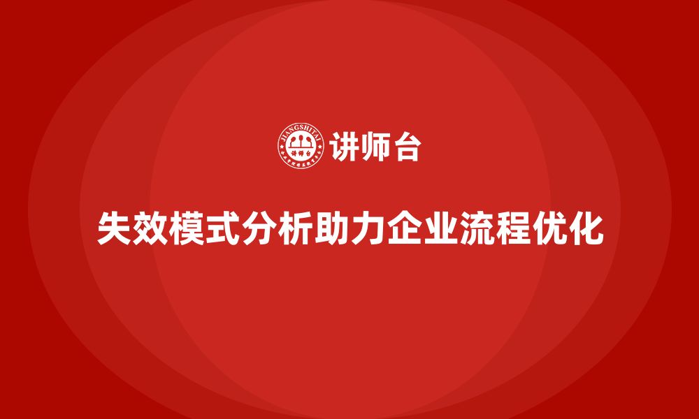 文章如何利用失效模式分析优化企业流程与决策？的缩略图