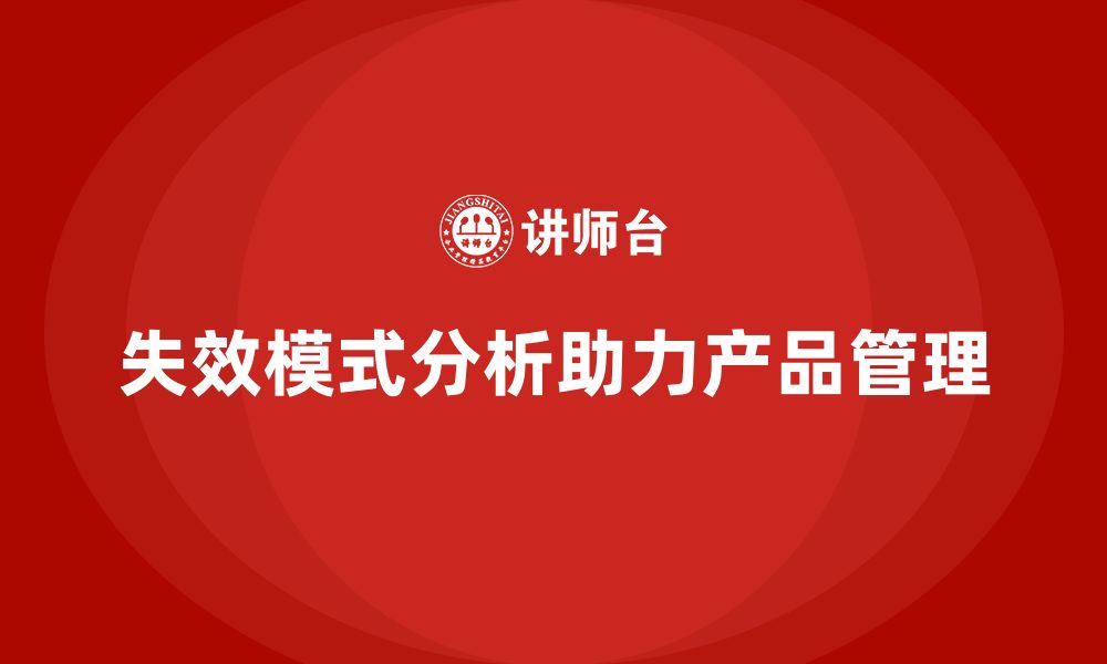 文章失效模式分析培训课程：助力产品生命周期管理的缩略图