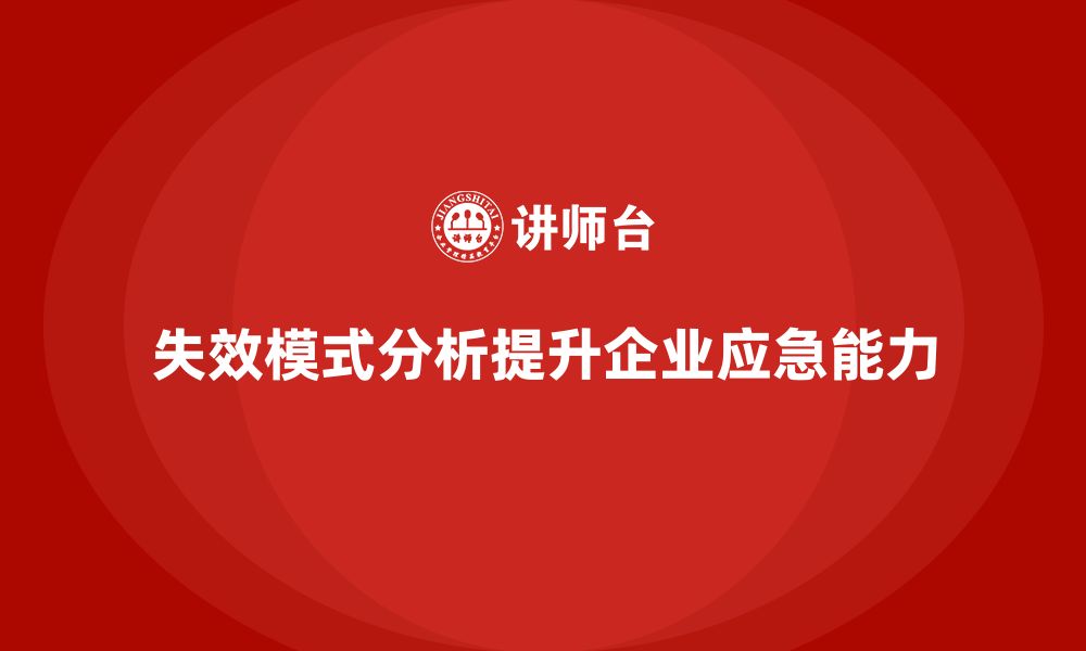 文章如何通过失效模式分析加强企业应急响应能力？的缩略图