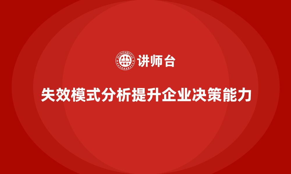 文章失效模式分析培训课程：为企业提供决策支持的缩略图