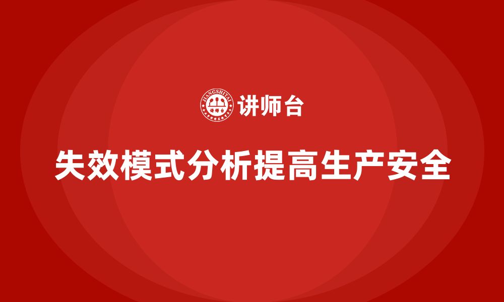 失效模式分析提高生产安全