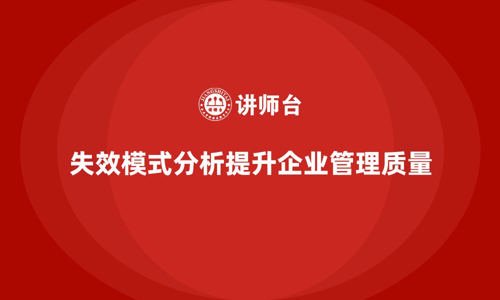 文章失效模式分析培训：如何为企业提供全方位解决方案的缩略图