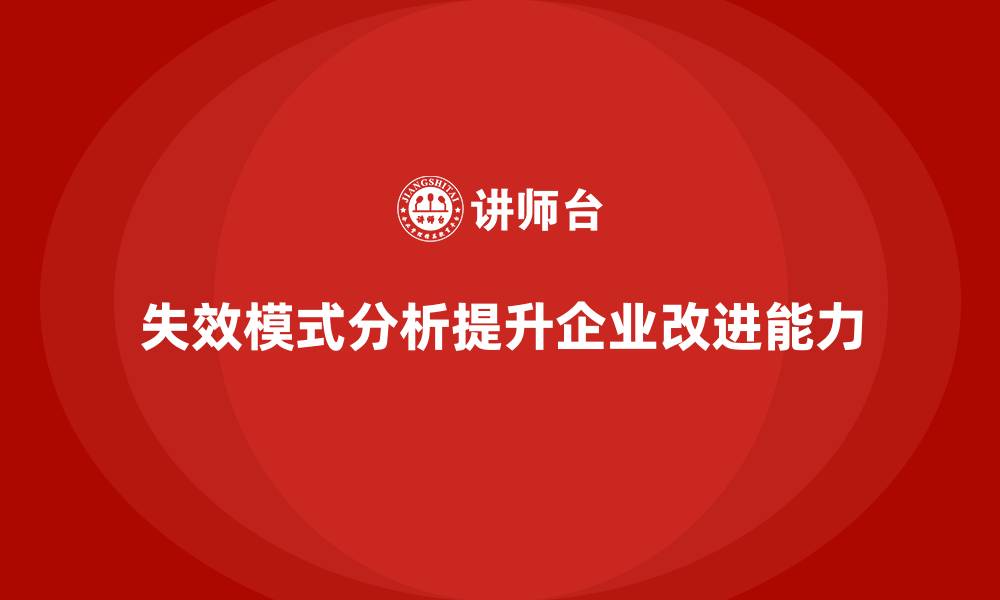 文章失效模式分析：提升企业持续改进能力的关键的缩略图