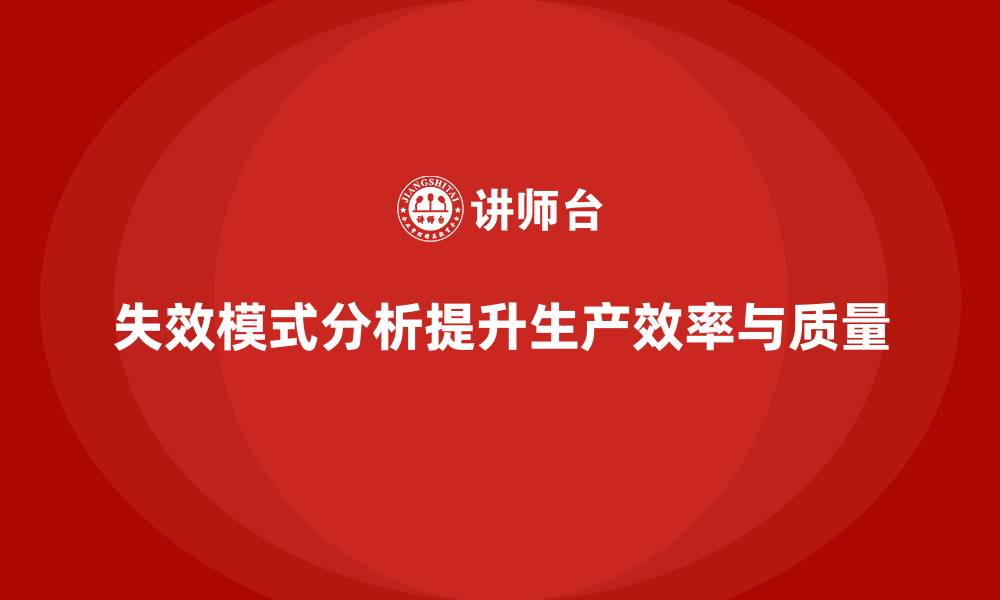 失效模式分析提升生产效率与质量