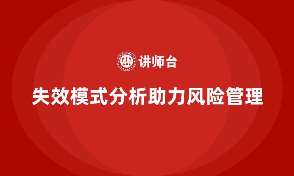 文章失效模式分析培训：帮助企业快速识别潜在风险的缩略图