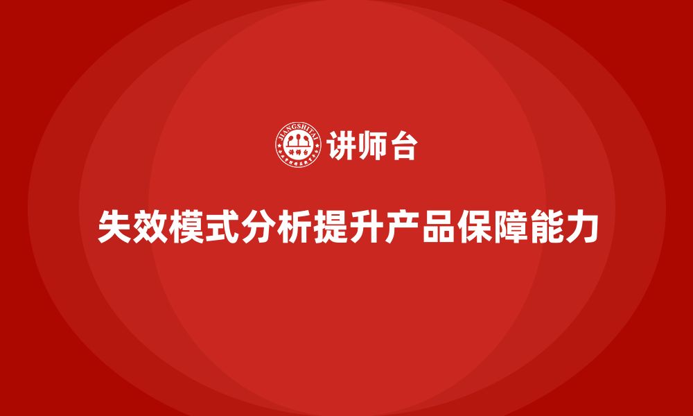 文章企业如何通过失效模式分析加强产品的性能保障？的缩略图