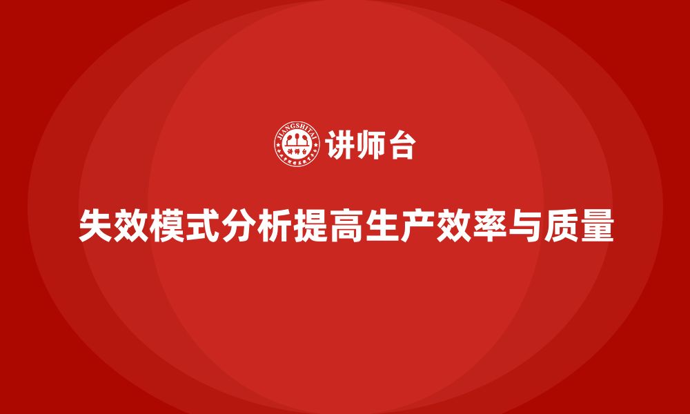 文章失效模式分析：如何帮助企业规避生产问题？的缩略图