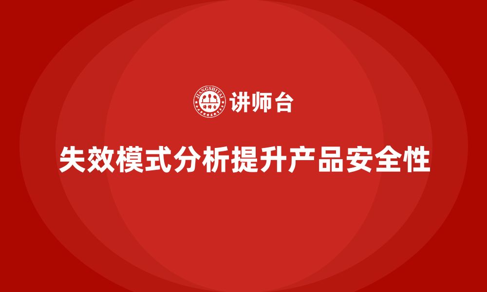 文章失效模式分析：如何帮助企业提升产品安全性？的缩略图