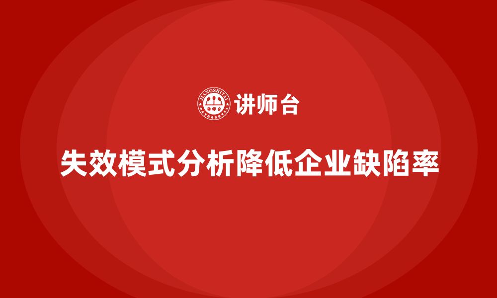 文章失效模式分析：如何帮助企业降低缺陷发生率？的缩略图