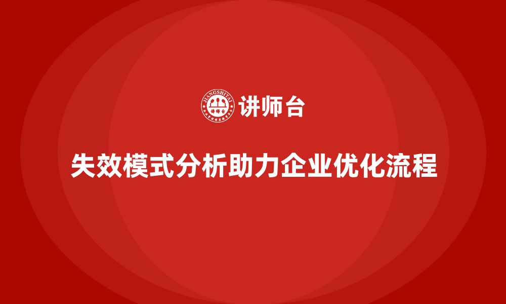 失效模式分析助力企业优化流程