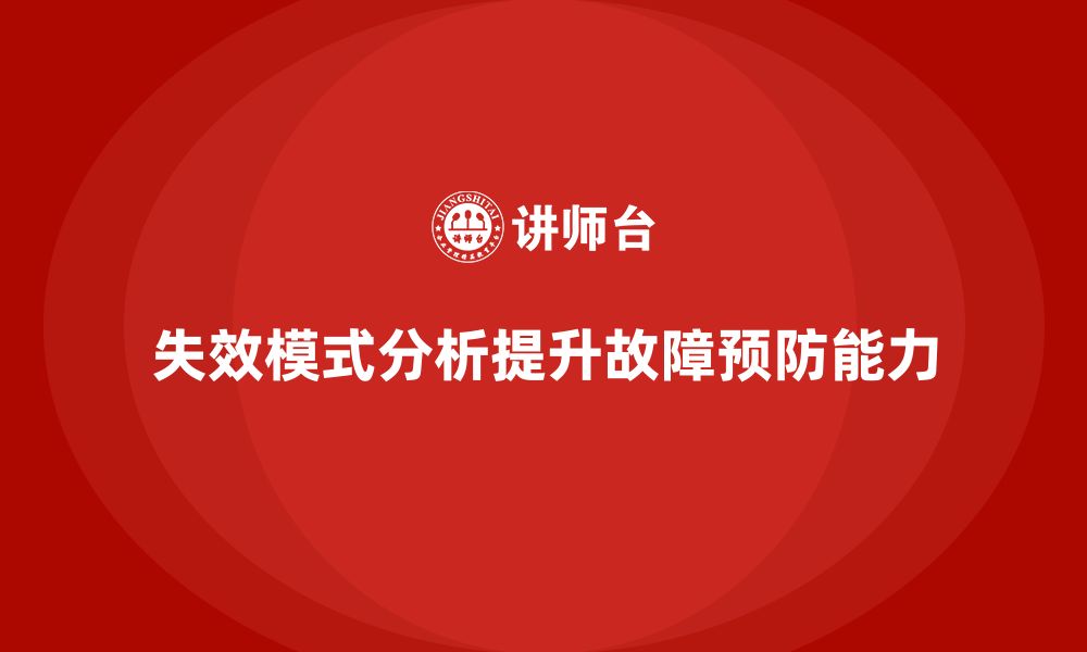 文章失效模式分析培训：如何提升企业的故障预防能力？的缩略图