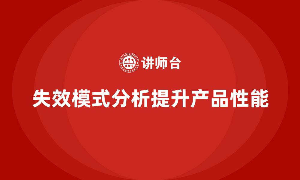 文章企业如何通过失效模式分析提升产品性能？的缩略图