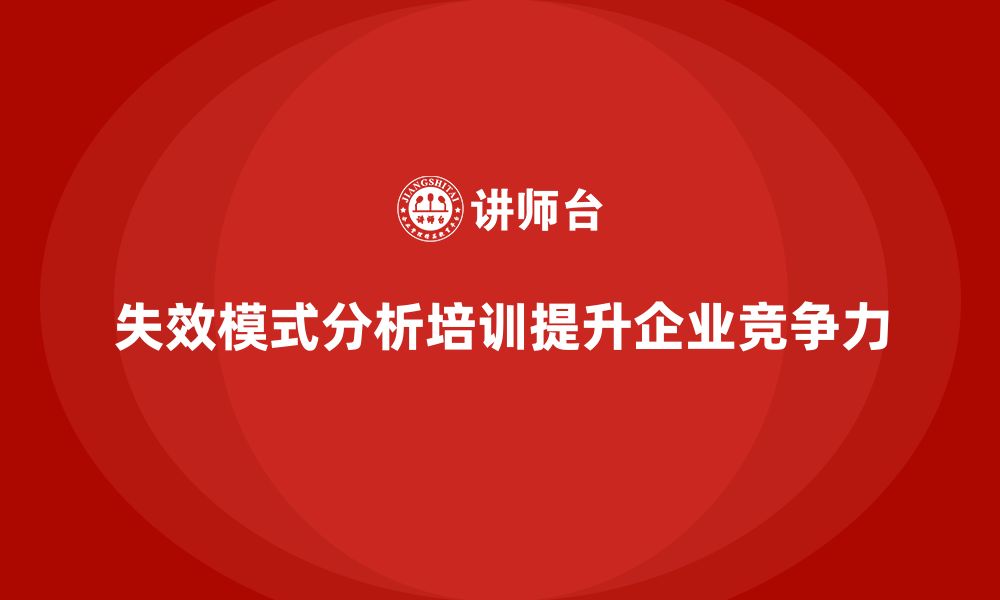 文章失效模式分析培训：为企业提供完整的质量管理方案的缩略图