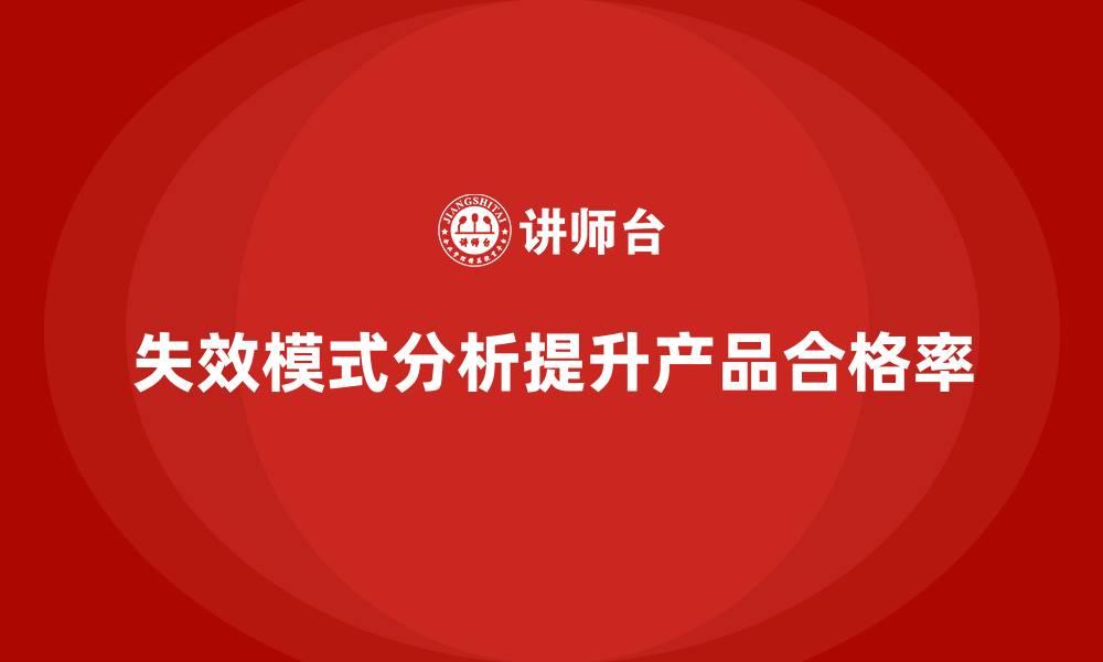 文章失效模式分析：如何助力企业提升产品合格率？的缩略图