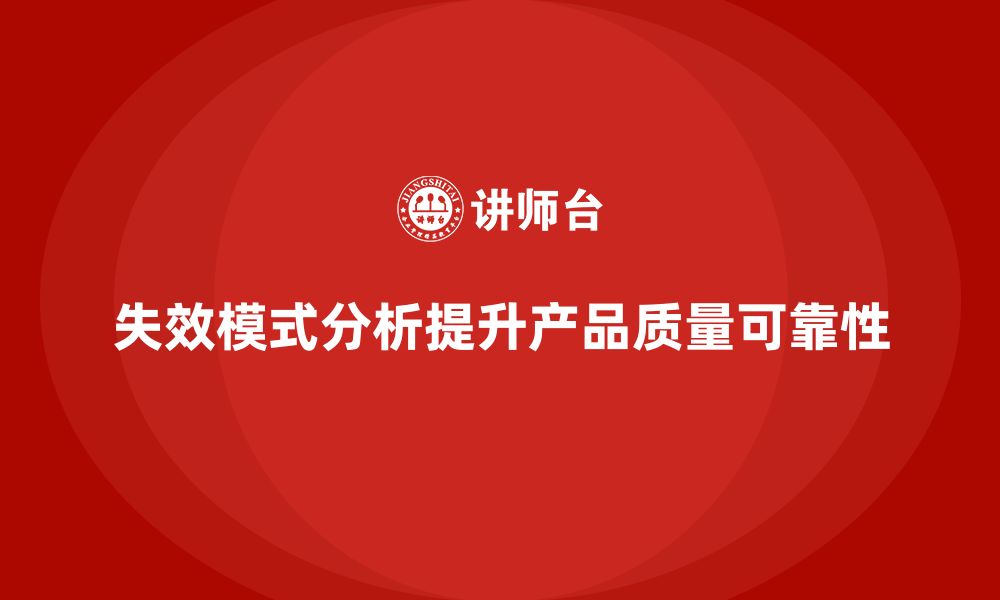 文章失效模式分析：如何通过分析识别关键失效点？的缩略图