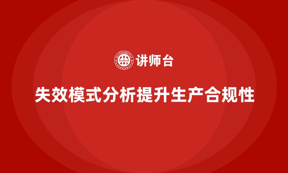 文章失效模式分析：如何帮助企业提升生产的合规性？的缩略图