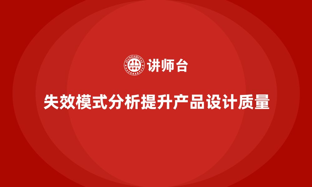 文章失效模式分析：帮助企业优化产品设计流程的缩略图