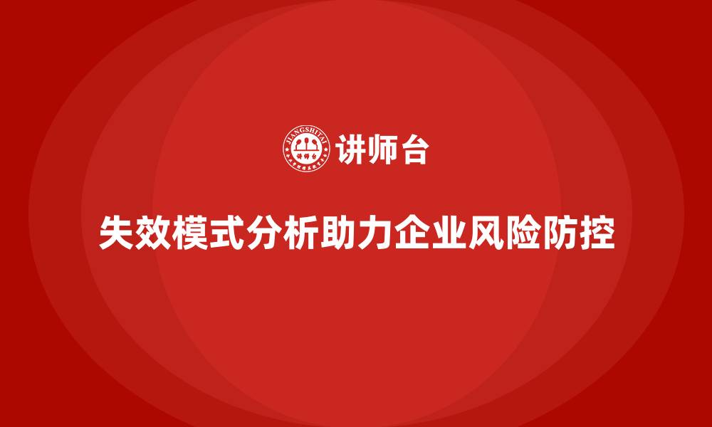 文章失效模式分析培训：为企业制定风险防控方案的缩略图