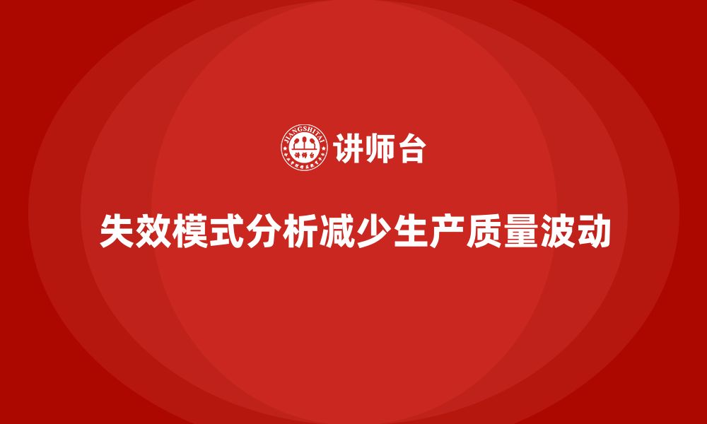 文章失效模式分析：如何减少生产过程中的质量波动？的缩略图