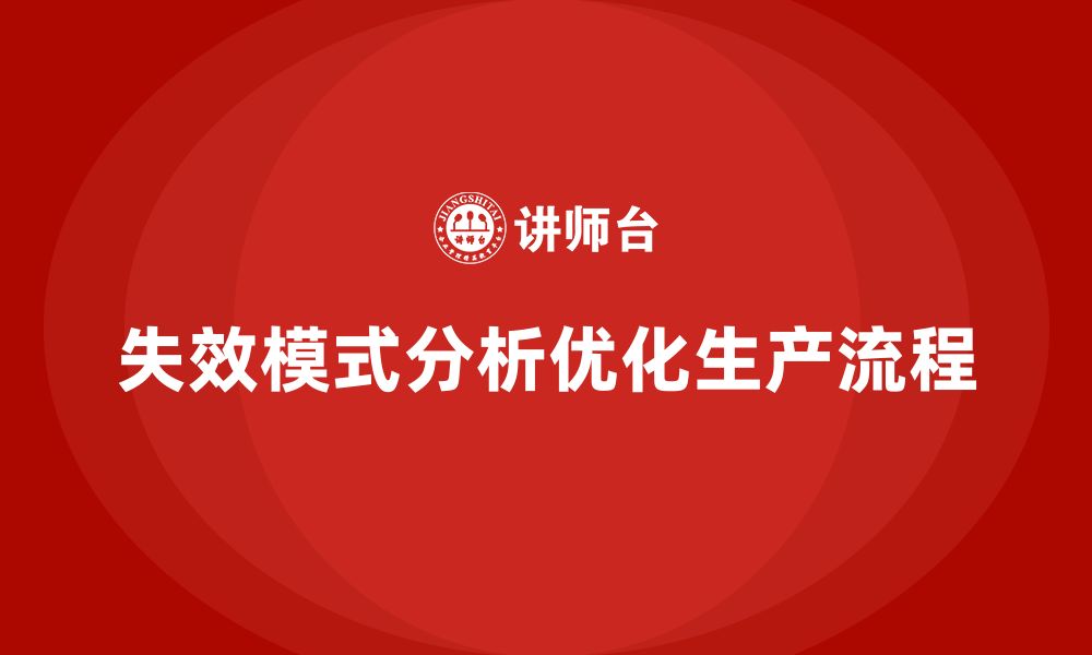 文章企业如何通过失效模式分析优化生产流程？的缩略图