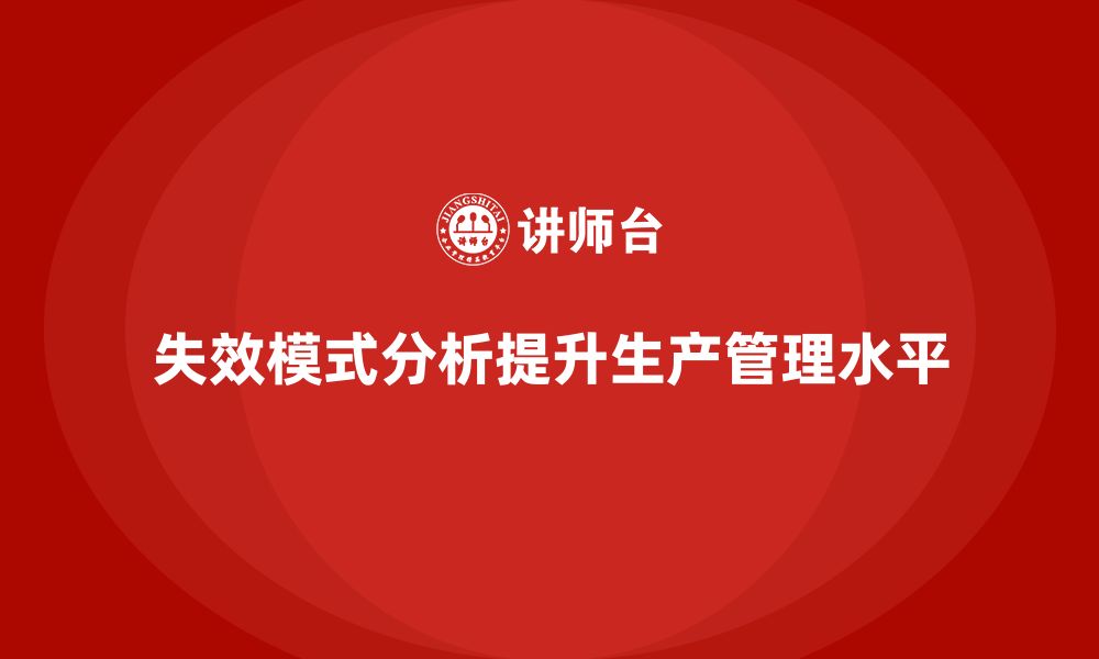 文章失效模式分析：如何帮助企业提高生产管理水平？的缩略图