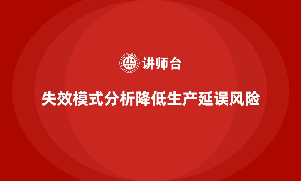 失效模式分析降低生产延误风险