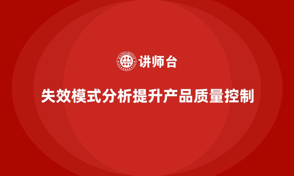 文章失效模式分析：如何帮助企业优化产品质量控制？的缩略图