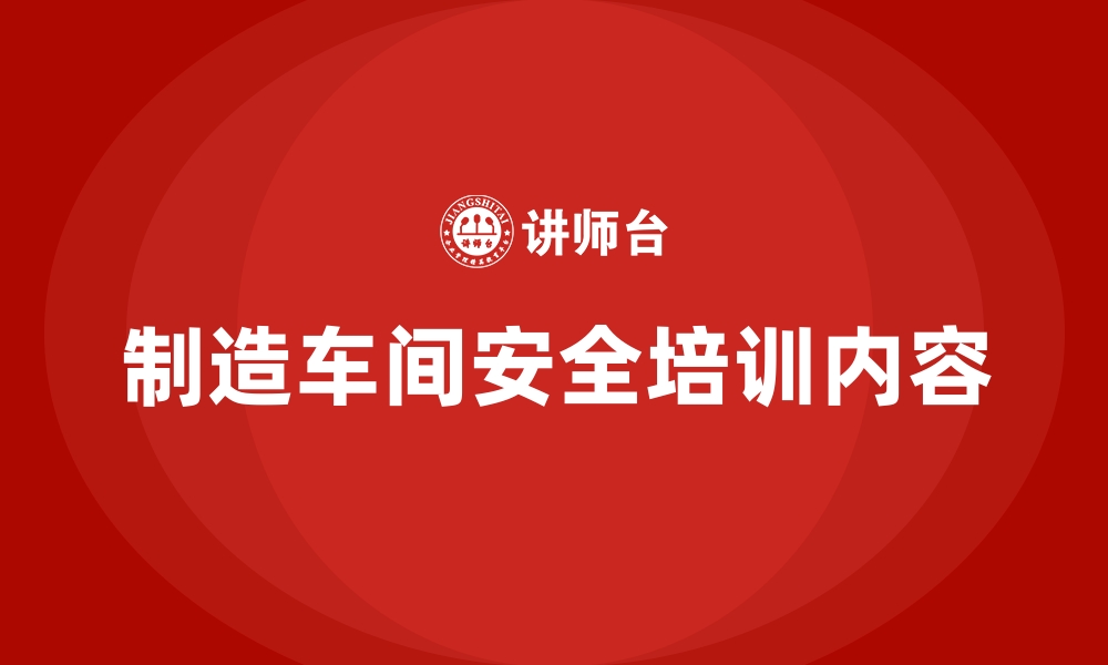 文章制造车间安全培训内容的缩略图