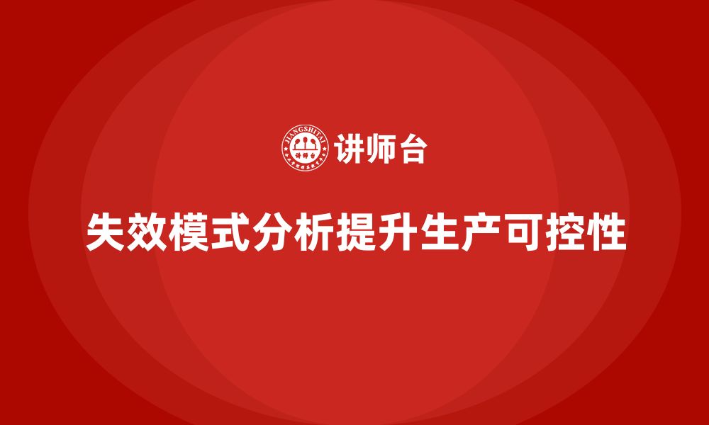 文章企业如何通过失效模式分析提高生产过程的可控性？的缩略图