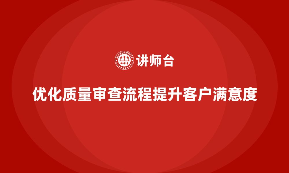 优化质量审查流程提升客户满意度