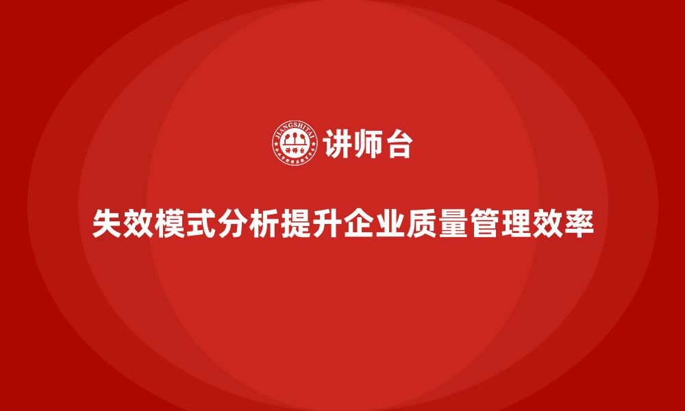 文章失效模式分析：如何为企业提高质量检查的效率？的缩略图