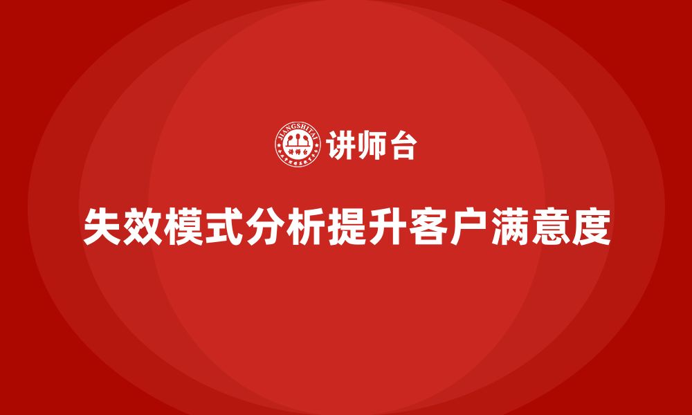 失效模式分析提升客户满意度