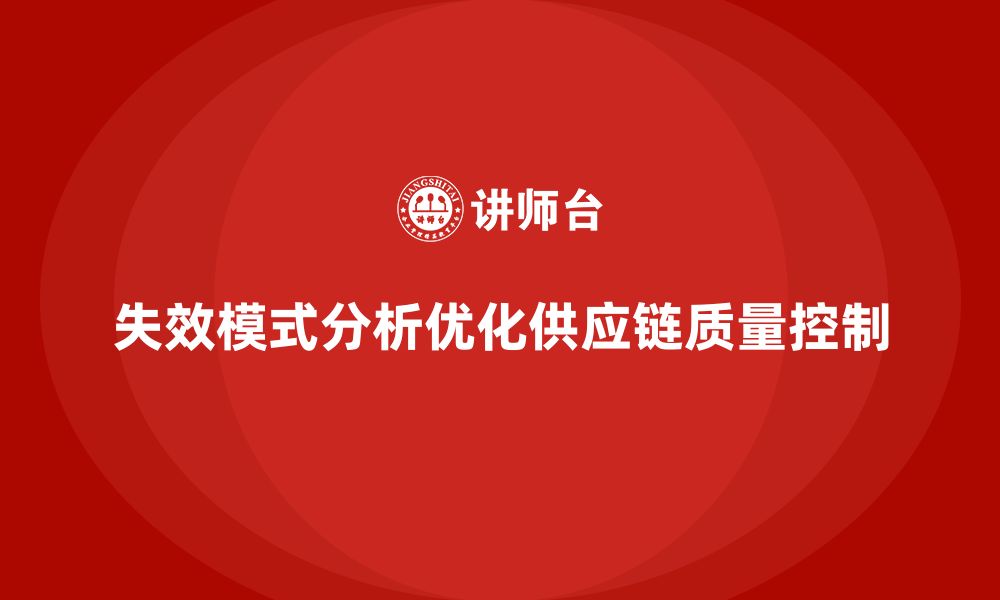 文章失效模式分析：如何帮助企业优化供应链的质量控制？的缩略图