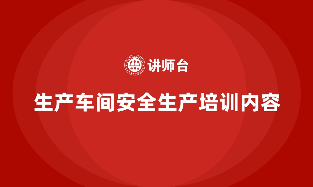 文章生产车间安全生产培训内容的缩略图