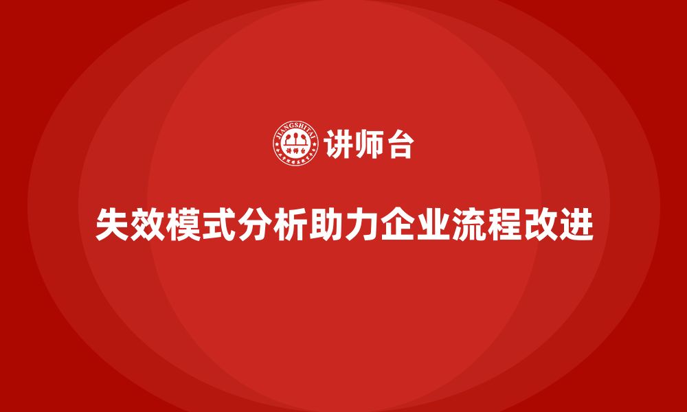 文章企业如何通过失效模式分析改进生产流程？的缩略图