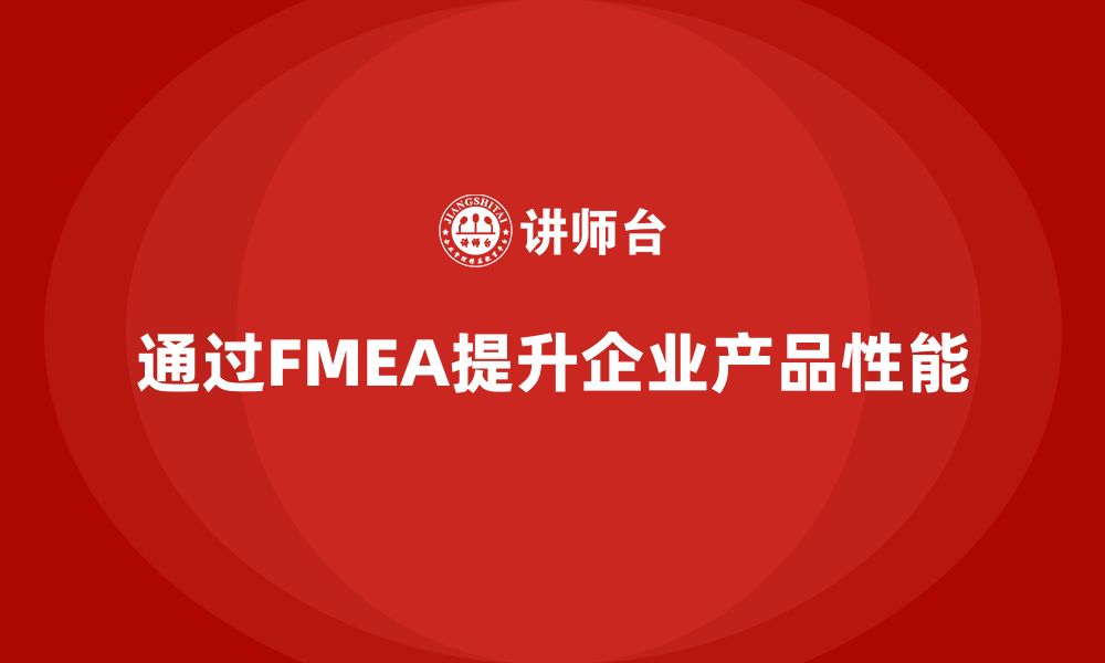 通过FMEA提升企业产品性能