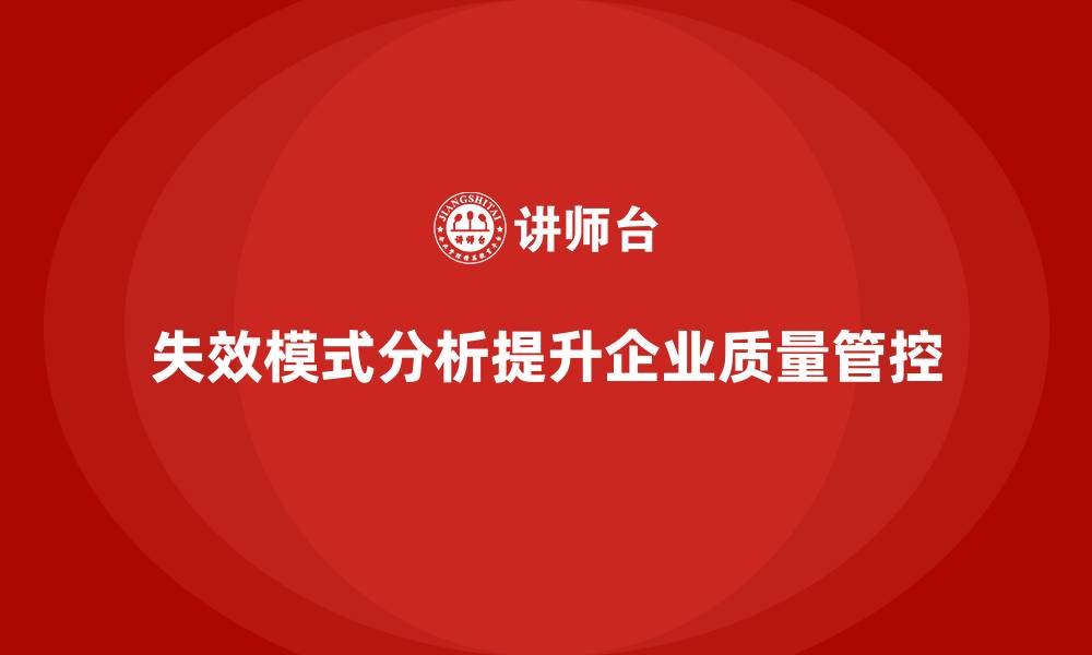 文章失效模式分析：为企业提供高效的质量管控方案的缩略图